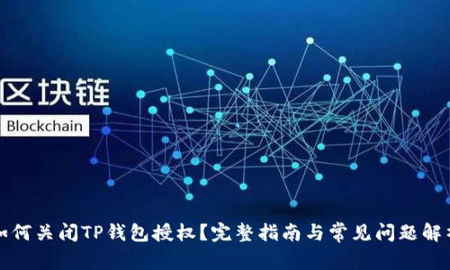 如何关闭TP钱包授权？完整指南与常见问题解析