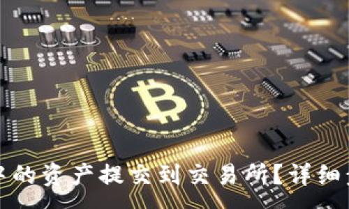 :
如何将TP钱包中的资产提交到交易所？详细步骤与实用技巧