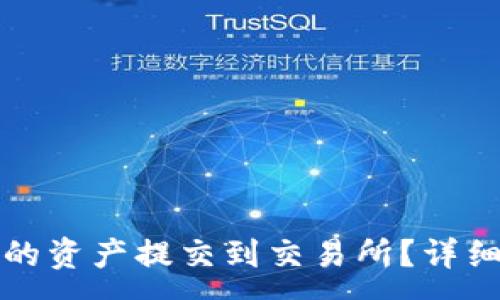 :
如何将TP钱包中的资产提交到交易所？详细步骤与实用技巧