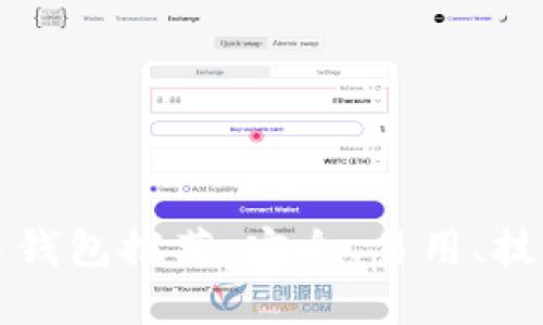 国外数字货币钱包推荐：安全、易用、技术领先的选项