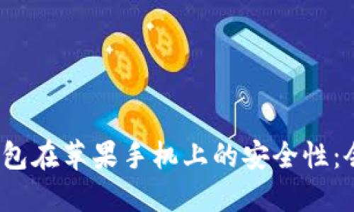 探讨TP钱包在苹果手机上的安全性：会被盗吗？