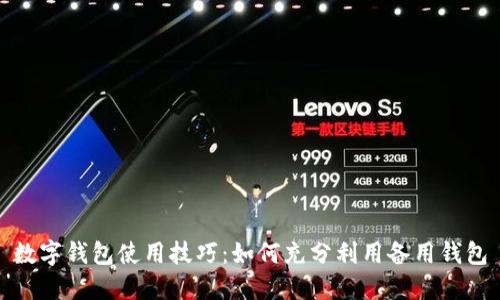 数字钱包使用技巧：如何充分利用备用钱包