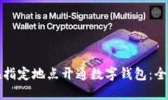 如何在指定地点开通数字钱包：全面指南