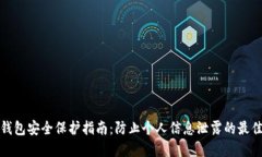 数字钱包安全保护指南：防止个人信息泄露的最