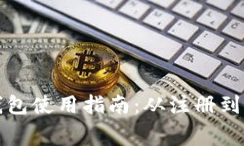 永辉数字钱包使用指南：从注册到消费全解析