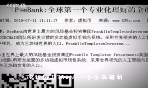 TP钱包与TRON：一个全面解析