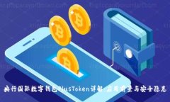 央行国际数字钱包PlusToken详解：应用前景与安全