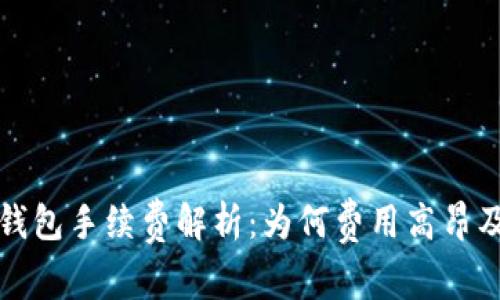 提币到TP钱包手续费解析：为何费用高昂及应对策略
