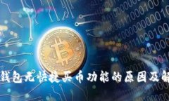 解决TP钱包无快捷买币功能的原因及解决方案