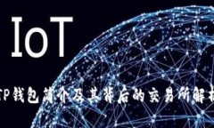 TP钱包简介及其背后的交易所解析