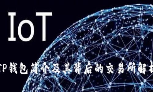 TP钱包简介及其背后的交易所解析