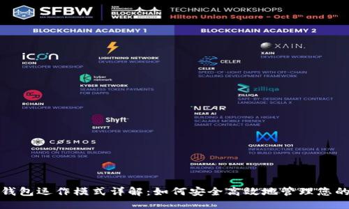 数字货币钱包运作模式详解：如何安全高效地管理您的数字资产