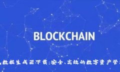 TP钱包数据生成器下载:安全、高效的数字资产管