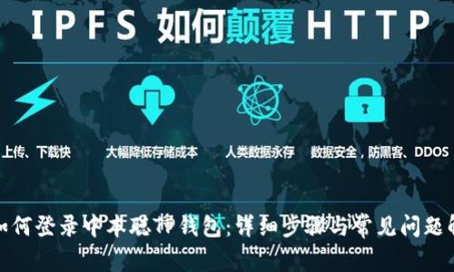 : 如何登录中本聪TP钱包：详细步骤与常见问题解答
