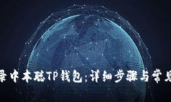 : 如何登录中本聪TP钱包:详细步骤与常见问题解