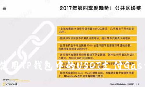 如何使用TP钱包中的USDT支付Gas费用?