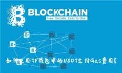 如何使用TP钱包中的USDT支付Gas费用?