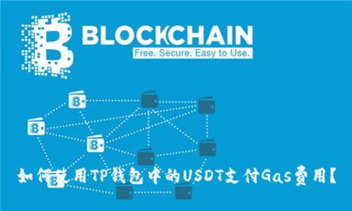 如何使用TP钱包中的USDT支付Gas费用?