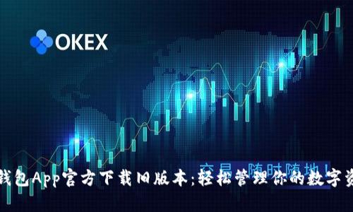 TP钱包App官方下载旧版本：轻松管理你的数字资产