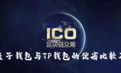 全面解析麦子钱包与TP钱包的优劣比较及使用指南