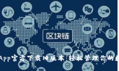 TP钱包App官方下载旧版本：轻松管理你的数字资产