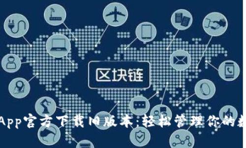 TP钱包App官方下载旧版本：轻松管理你的数字资产