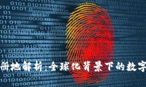 TP钱包注册地解析:全球化背景下的数字资产安全