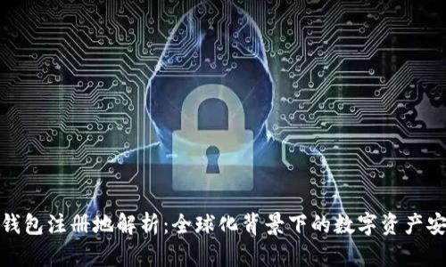 TP钱包注册地解析:全球化背景下的数字资产安全