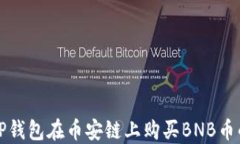 如何通过TP钱包在币安链上购买BNB币的详细指南