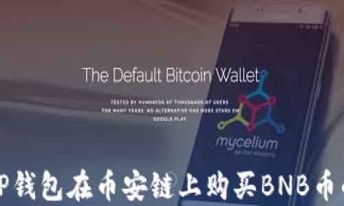 
如何通过TP钱包在币安链上购买BNB币的详细指南