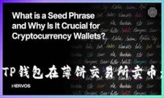 如何使用TP钱包在薄饼交易所卖币：详细教程