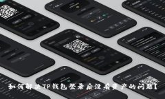 如何解决TP钱包登录后没有资产的问题？