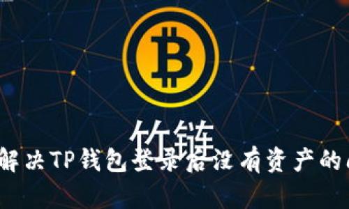 如何解决TP钱包登录后没有资产的问题?