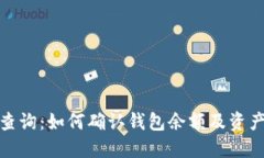 TP钱包查询:如何确认钱包余额及资产安全性