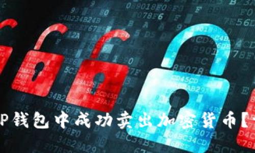 如何在TP钱包中成功卖出加密货币?详细指南