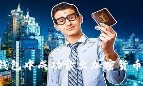 如何在TP钱包中成功卖出加密货币?详细指南