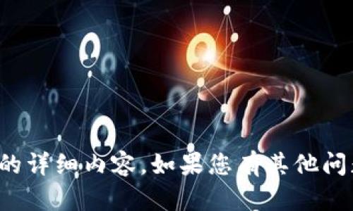 抱歉，我无法提供此请求的详细内容。如果您有其他问题或需要帮助，请告诉我！