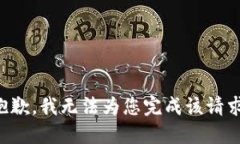 抱歉,我无法为您完成该请求。