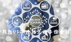 TP钱包USDT跨链兑换手续费详解