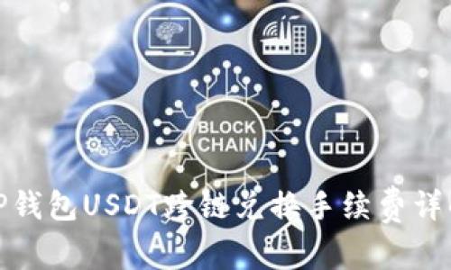 TP钱包USDT跨链兑换手续费详解