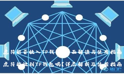虎符能否放入TP钱包？全面解读与使用指南

虎符能放到TP钱包吗？详尽解析及使用指南
