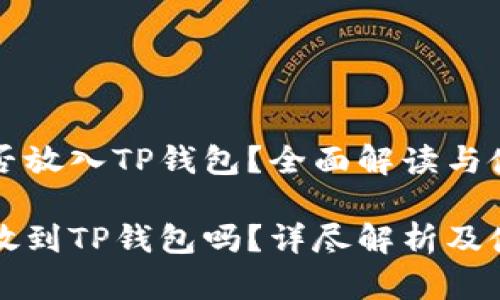 虎符能否放入TP钱包？全面解读与使用指南

虎符能放到TP钱包吗？详尽解析及使用指南