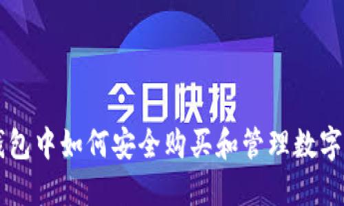 TP钱包中如何安全购买和管理数字货币