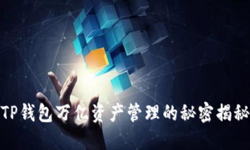 TP钱包万亿资产管理的秘密揭秘