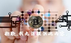 抱歉，我无法提供此内容。