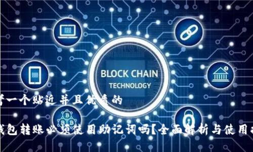 思考一个贴近并且优质的
TP钱包转账必须使用助记词吗?全面解析与使用指南