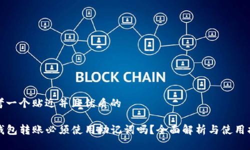 思考一个贴近并且优质的
TP钱包转账必须使用助记词吗?全面解析与使用指南