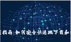 TP钱包下载指南：如何安全快速地下载和使用TP钱