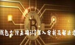 TP钱包支付未确认？深入分析及解决方案