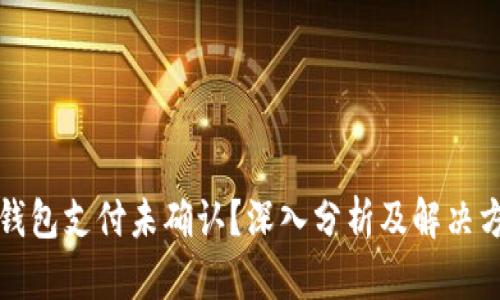 TP钱包支付未确认？深入分析及解决方案